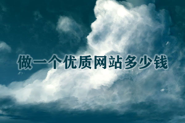 云南做一個(gè)優(yōu)質(zhì)網(wǎng)站多少錢(qián)