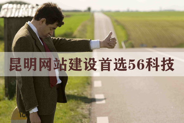 昆明網(wǎng)站建設哪家公司好？
