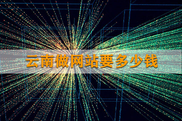 云南做網站要多少錢