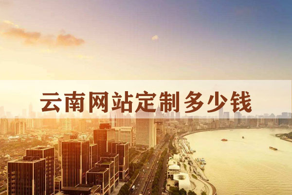云南網(wǎng)站定制多少錢(qián)