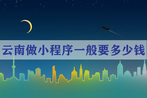 云南做小程序一般要多少錢
