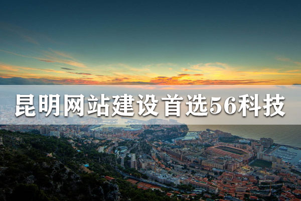 昆明模板建站哪家好