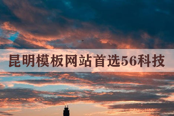 云南高端模版建站一年多少錢？