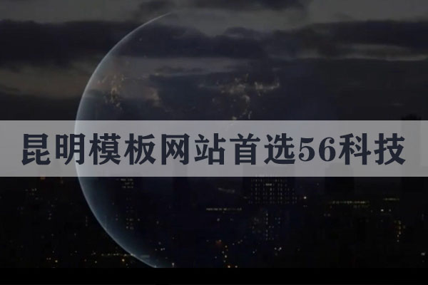昆明模板網站哪家好