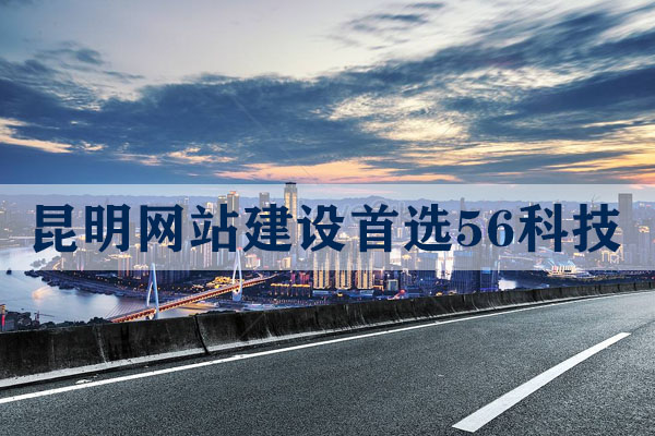 昆明模板網(wǎng)站哪家好