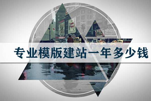 云南專(zhuān)業(yè)模版建站一年多少錢(qián)