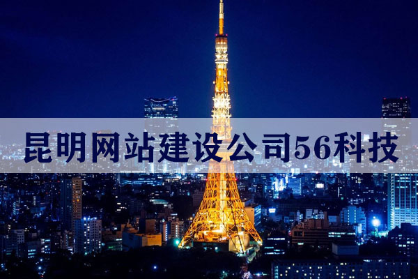 昆明做個(gè)公司官網(wǎng)大概需要多少錢