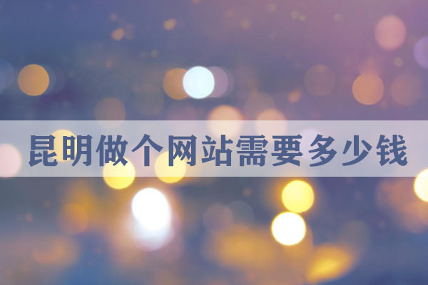 昆明做一個(gè)網(wǎng)站需要多少錢