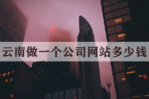 云南做一個(gè)公司網(wǎng)站多少錢(qián)