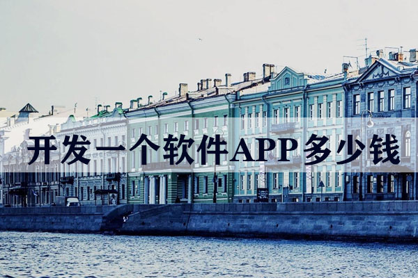昆明開發(fā)一個軟件APP多少錢