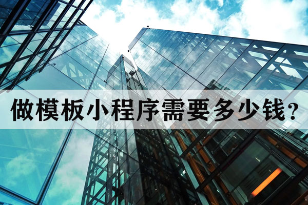 昆明做模板小程序需要多少錢？