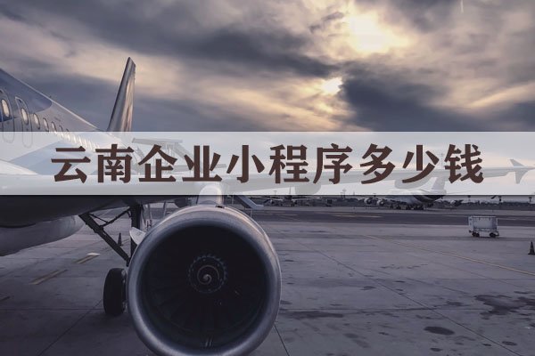 云南企業(yè)小程序多少錢