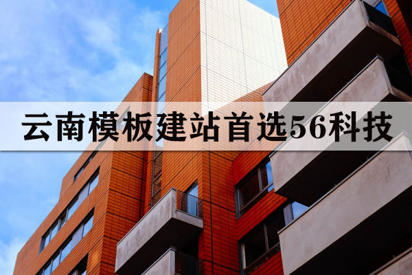 云南建站模板哪家好