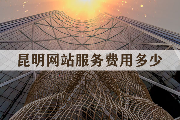 昆明網(wǎng)站服務(wù)費(fèi)用多少？