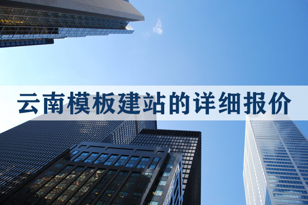 云南模板建站的詳細(xì)報價