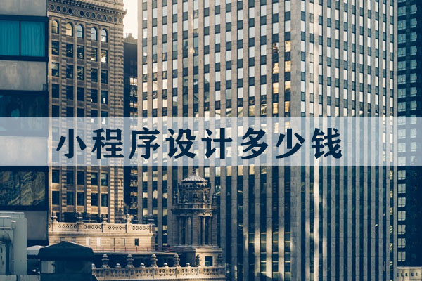 小程序設(shè)計多少錢