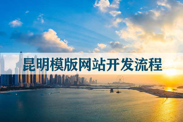 昆明模版網(wǎng)站開發(fā)流程