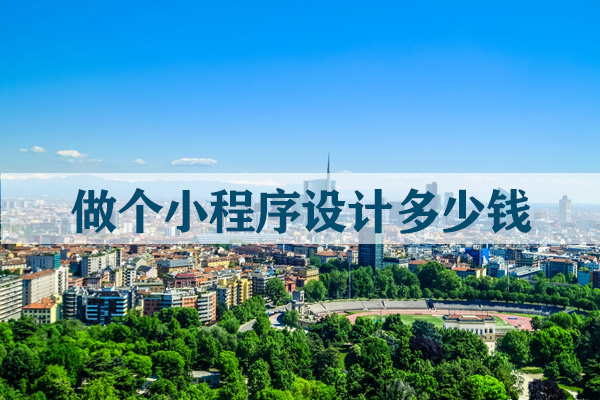 做個小程序設(shè)計多少錢