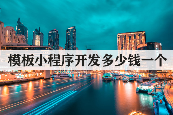 云南模板小程序開發(fā)多少錢一個(gè)？