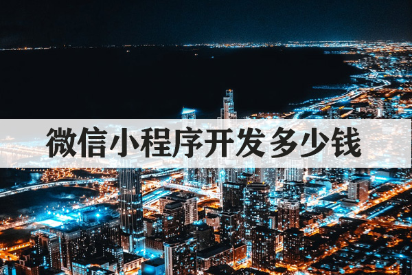 云南微信小程序開發(fā)多少錢