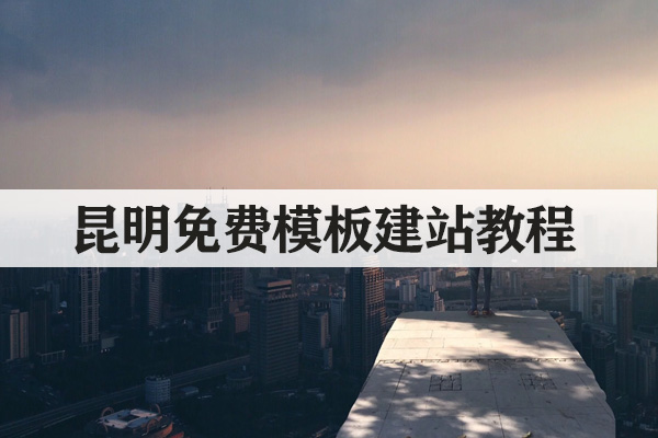 昆明免費模板建站教程
