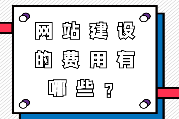 網(wǎng)站建設(shè)的費(fèi)用有哪些？