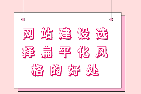 網(wǎng)站建設(shè)選擇扁平化風(fēng)格的好處