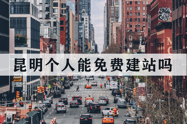 昆明個(gè)人能免費(fèi)建站嗎？