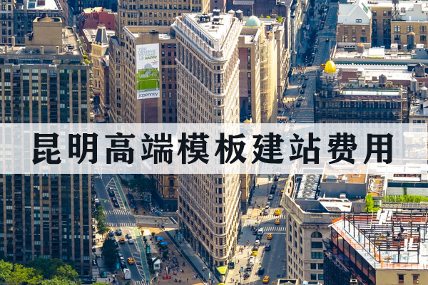 昆明高端模板建站費用