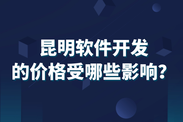 昆明軟件開發(fā)的價格受哪些影響？