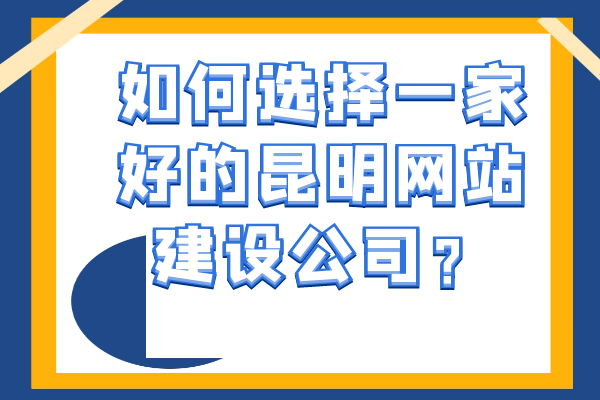如何選擇一家好的昆明網(wǎng)站建設(shè)公司？