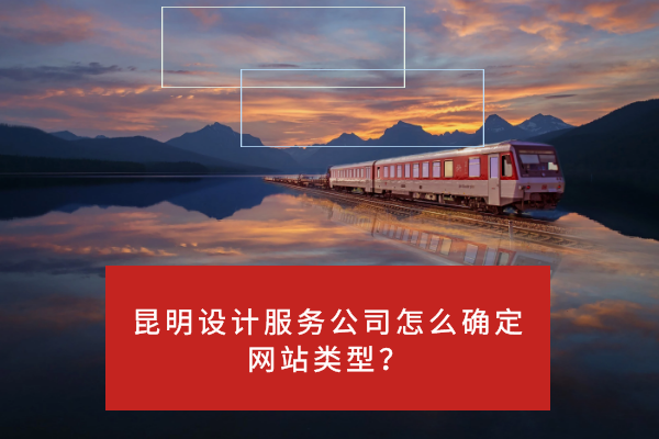 昆明設(shè)計(jì)服務(wù)公司怎么確定網(wǎng)站類型？