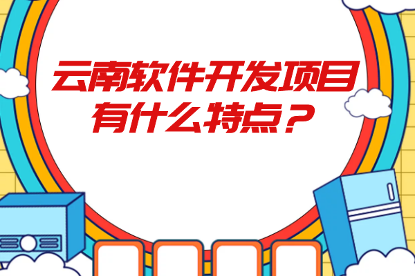 云南軟件開(kāi)發(fā)項(xiàng)目有什么缺點(diǎn)？