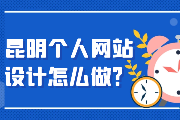 昆明個(gè)人網(wǎng)站設(shè)計(jì)怎么做？