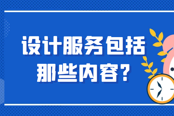 設計服務包括那些內容?