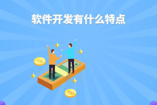 軟件開(kāi)發(fā)有什么特點(diǎn)