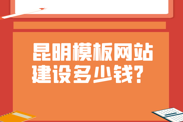 昆明模板網(wǎng)站建設(shè)多少錢？