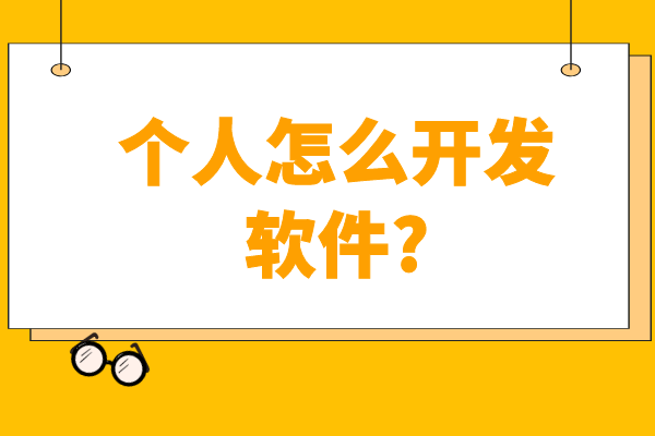 個人怎么開發(fā)軟件?