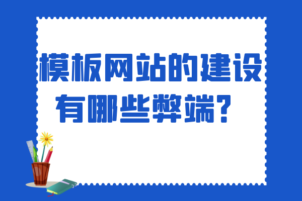 模板網(wǎng)站的建設(shè)有哪些弊端？