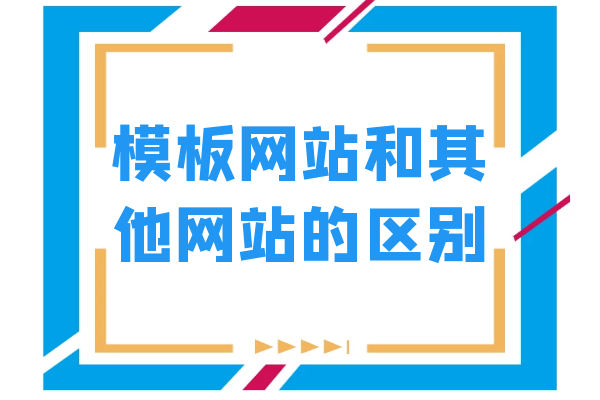 模板網(wǎng)站和其他網(wǎng)站的區(qū)別