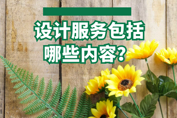 設(shè)計服務(wù)包括哪些內(nèi)容？