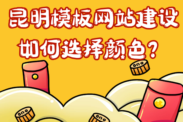 昆明模板網(wǎng)站建設(shè)如何選擇顏色？