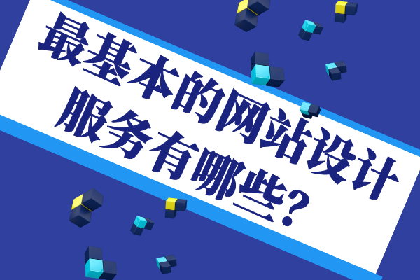 最基本的網站設計服務有哪些？
