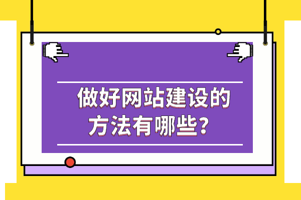 做好網(wǎng)站建設(shè)的方法有哪些？