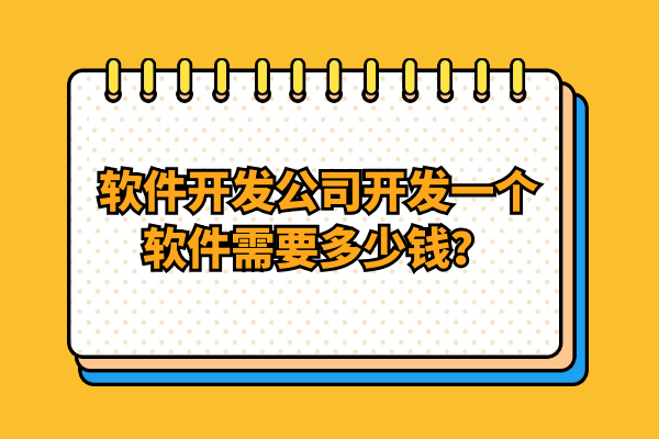 1.按照軟件分類 因?yàn)楝F(xiàn)在經(jīng)濟(jì)發(fā)展的很快，各種各樣的行業(yè)也是發(fā)展地很快，那么不一樣的行業(yè)在進(jìn)行軟件開(kāi)發(fā)的時(shí)候價(jià)格也就不一樣了。那么在進(jìn)行軟件開(kāi)發(fā)的時(shí)候就需要先對(duì)自己的行業(yè)進(jìn)行詳細(xì)地了解，這樣才能在后期軟件開(kāi)發(fā)公司報(bào)價(jià)以后能夠更好地對(duì)價(jià)格進(jìn)行參考。 2.根據(jù)功能的多少 功能的多少也是軟件開(kāi)發(fā)公司進(jìn)行評(píng)估報(bào)價(jià)的一個(gè)重要因素，越多的功能代表所需要進(jìn)行制作的時(shí)間就越多，而且越多的功能就代表需要進(jìn)行制作的人員也就會(huì)越多，這個(gè)時(shí)候就需要付出很長(zhǎng)的時(shí)間來(lái)進(jìn)行制作，而所需要花費(fèi)的價(jià)錢(qián)也就更多。 3.公司選擇 除了上面的基本內(nèi)容以外還需要對(duì)軟件開(kāi)發(fā)公司進(jìn)行選擇，在進(jìn)行選擇的時(shí)候就會(huì)發(fā)現(xiàn)每一個(gè)公司的報(bào)價(jià)可能都不一樣，那么這個(gè)時(shí)候就需要對(duì)公司的技術(shù)團(tuán)隊(duì)、售后服務(wù)、公司實(shí)力等進(jìn)行調(diào)查，這樣就能夠選擇更合適自己的公司進(jìn)行軟件開(kāi)發(fā)。