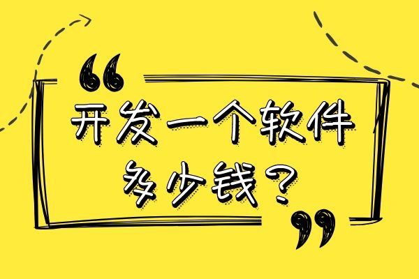 開發(fā)一個(gè)軟件多少錢？