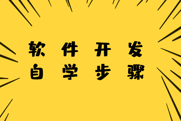 軟件開發(fā)自學(xué)步驟