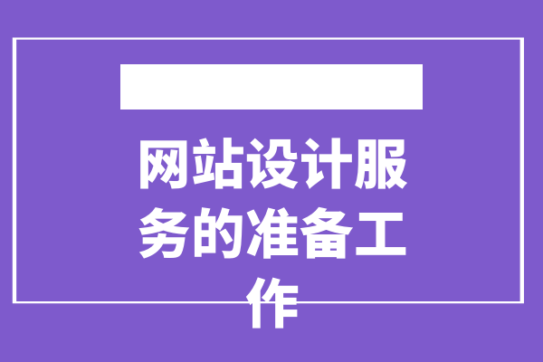 網站設計服務的準備工作
