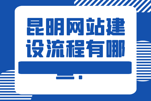 昆明網(wǎng)站建設(shè)流程有哪些？