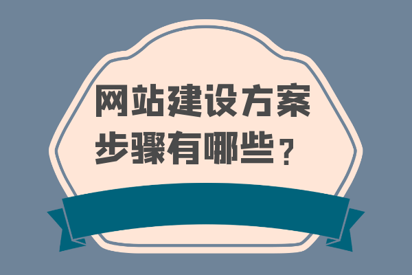 網(wǎng)站建設(shè)方案步驟有哪些？